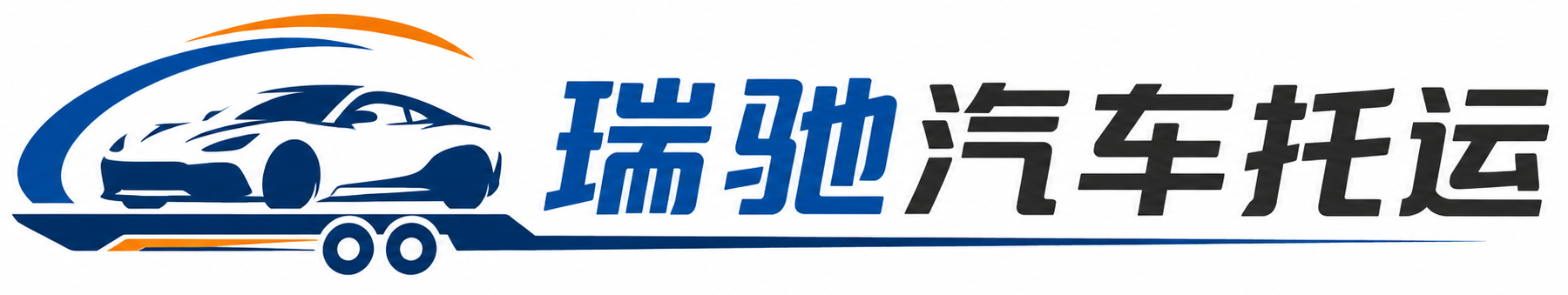 钦北区瑞驰｜汽车托运_轿车托运_私家车异地运车_新能源车辆托运